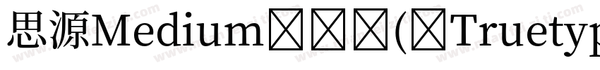 思源Medium - ( Truetype ) ( CHINESEGB字体转换
